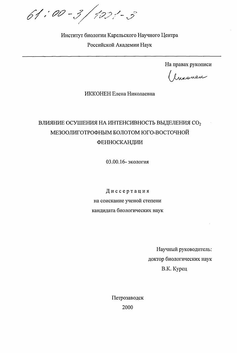Влияние осушения на интенсивность выделения CO2 мезоолиготрофным болотом Юго-Восточной Фенноскандии