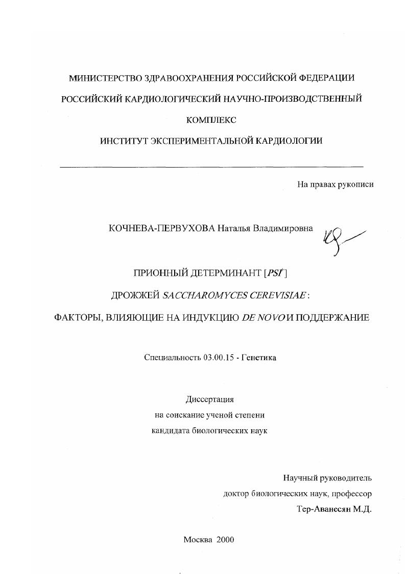 Прионный детерминант (PSI + ) дрожжей Saccharomyces cerevisiae : Факторы, влияющие на индукцию de novo и поддержание
