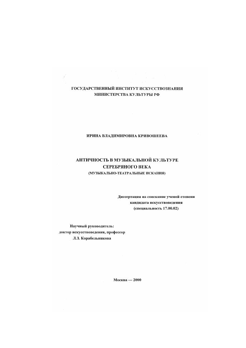Античность в музыкальной культуре Серебряного века : Музыкально-театральные искания