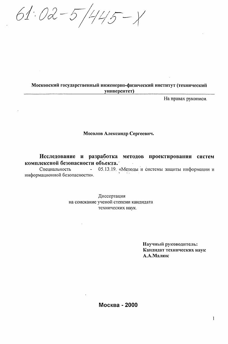Исследование и разработка методов проектирования систем комплексной безопасности объекта