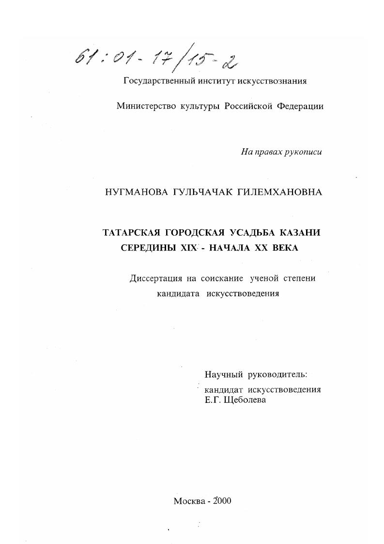 Татарская городская усадьба Казани середины XIX - начала ХХ вв.