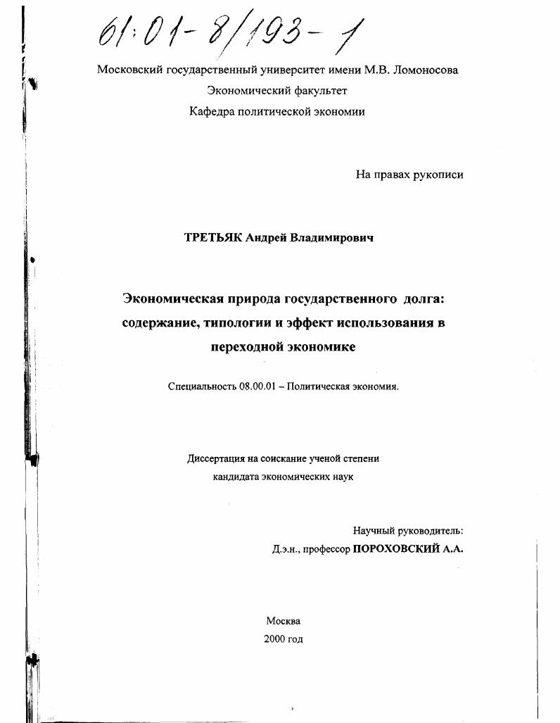 Экономическая природа государственного долга : Содержание, типологии и эффект использования в переходной экономике