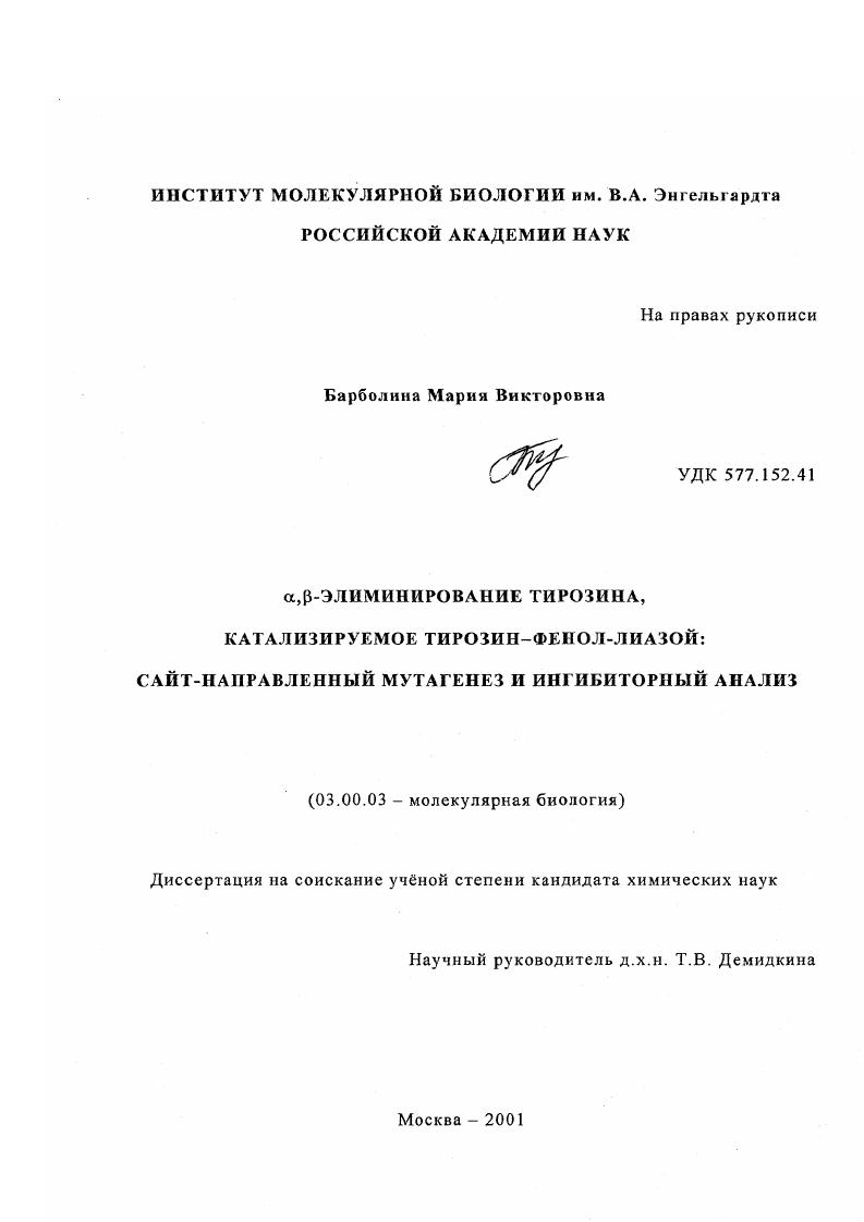 α , β-элиминирование тирозина, катализируемое тирозин-фенол-лиазой : Сайт-направленный мутагенез и ингибиторный анализ