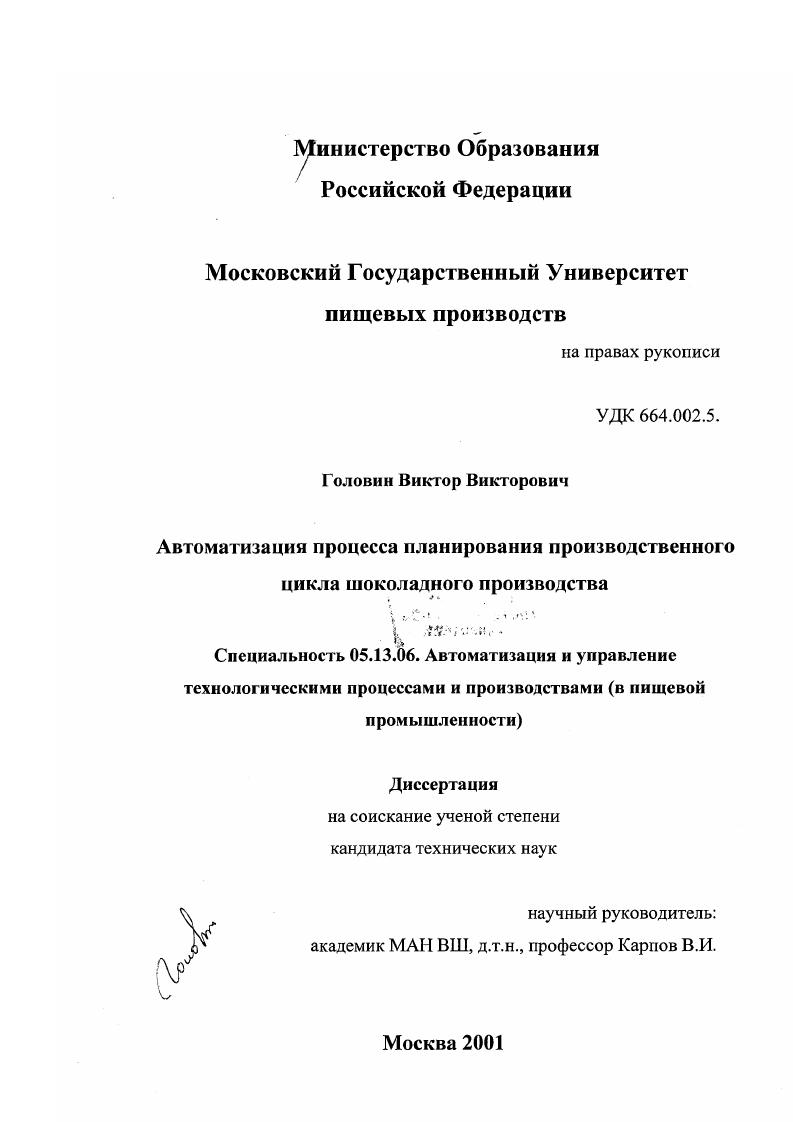 скачать диссертацию Автоматизация процесса планирования производственного цикла шоколадного производства Автоматизация процесса планирования производственного цикла шоколадного производства