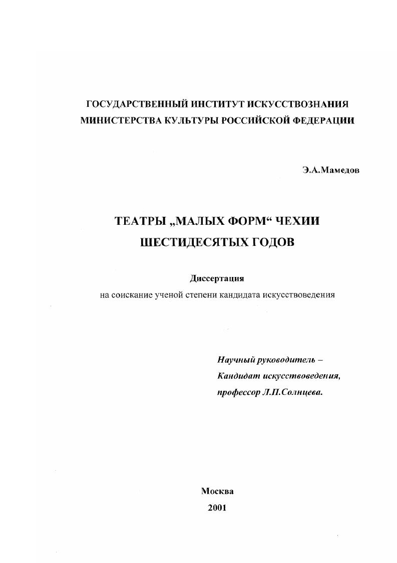 Театры "малых форм" Чехии шестидесятых годов