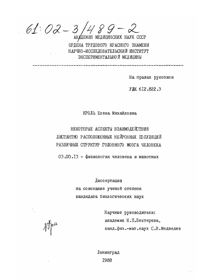 Некоторые аспекты взаимодействия дистантно расположенных нейронных популяций различных структур головного мозга человека