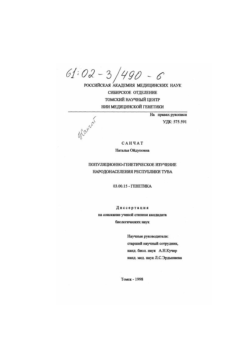 Популяционно-генетическое изучение народонаселения Республики Тува