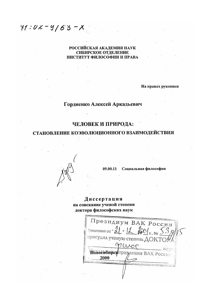 Человек и природа : Становление коэволюционного взаимодействия