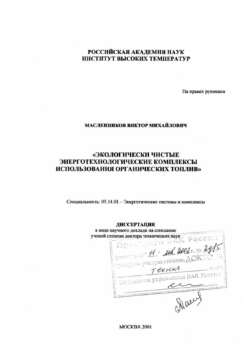 Экологически чистые энерготехнологические комплексы использования органических топлив