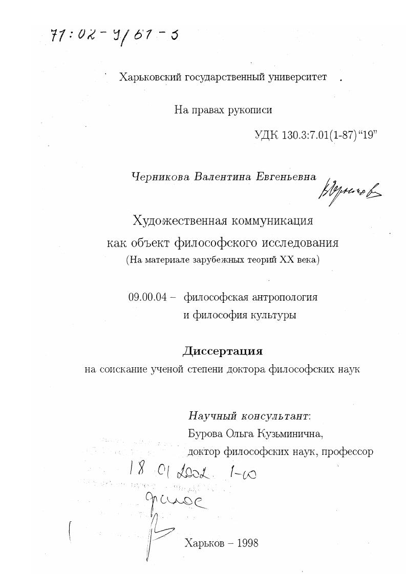 Художественная коммуникация как объект философского исследования : На материале зарубежных теорий ХХ в.