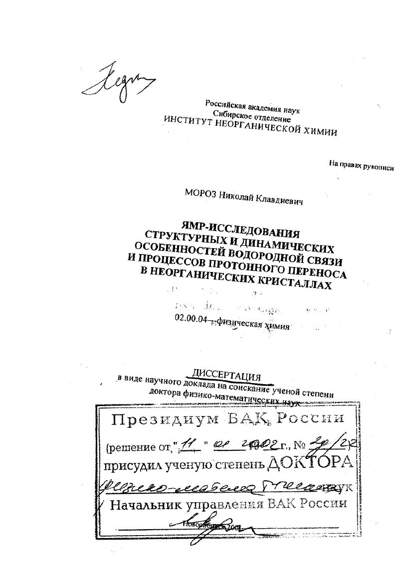 скачать диссертацию ЯМР-исследования структурных и динамических особенностей водородной связи и процессов протонного переноса в неорганических кристаллах ЯМР-исследования структурных и динамических особенностей водородной связи и процессов протонного переноса в неорганических кристаллах
