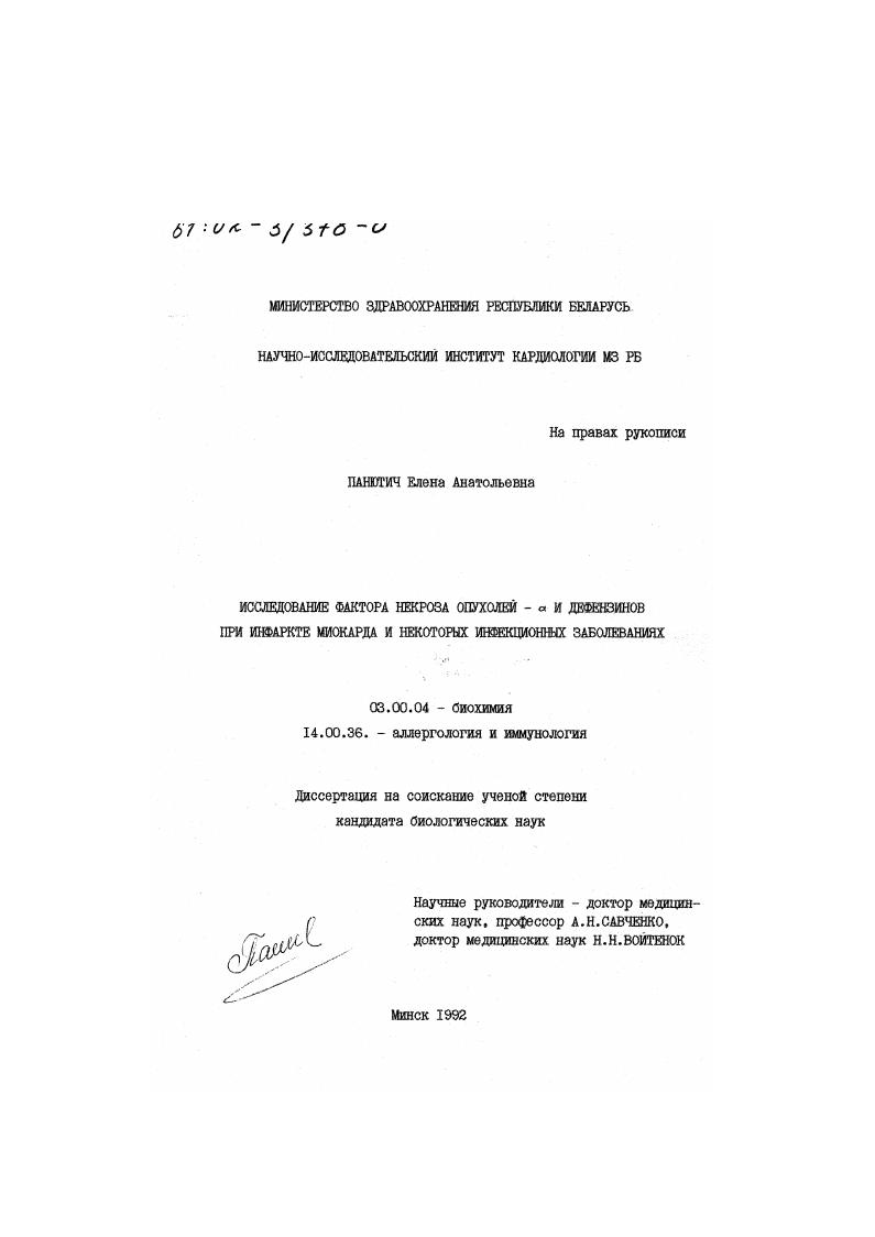 скачать диссертацию Исследование фактора некроза опухолей- α и дефензинов при инфаркте миокарда и некоторых инфекционных заболеваниях Исследование фактора некроза опухолей- α и дефензинов при инфаркте миокарда и некоторых инфекционных заболеваниях