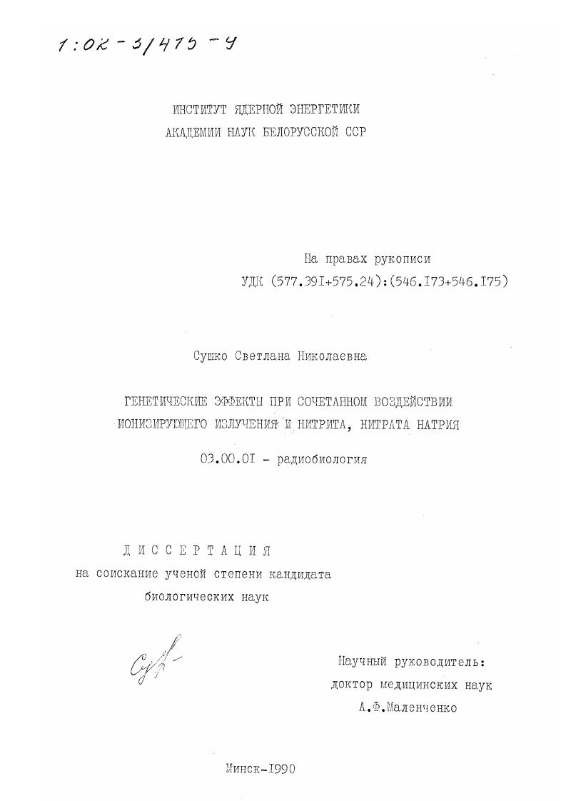 Генетические эффекты при сочетанном воздействии ионизирующего излучения и нитрита, нитрата натрия