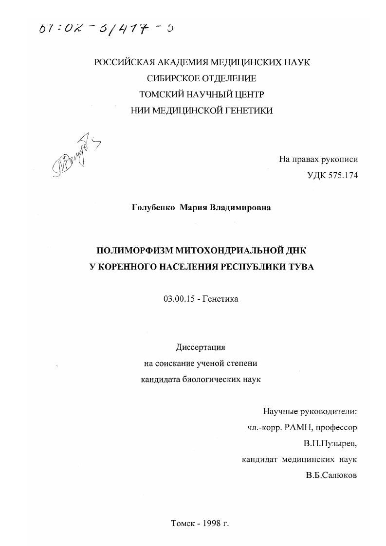 Полиморфизм митохондриальной ДНК у коренного населения Республики Тува