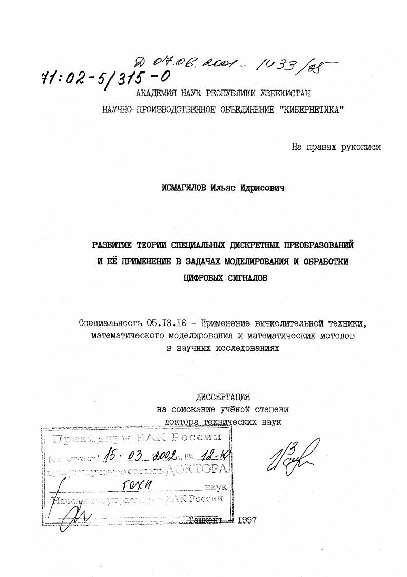скачать диссертацию Развитие теории специальных дискретных преобразований и ее применение в задачах моделирования и обработки цифровых сигналов Развитие теории специальных дискретных преобразований и ее применение в задачах моделирования и обработки цифровых сигналов