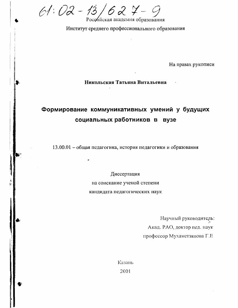 скачать диссертацию Формирование коммуникативных умений у будущих социальных работников в вузе Формирование коммуникативных умений у будущих социальных работников в вузе
