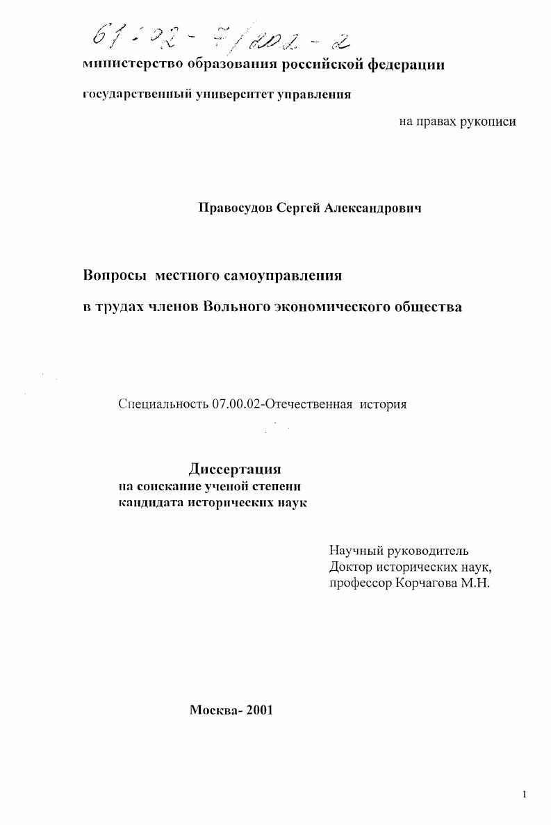 скачать диссертацию Вопросы местного самоуправления в трудах членов Вольного экономического общества Вопросы местного самоуправления в трудах членов Вольного экономического общества