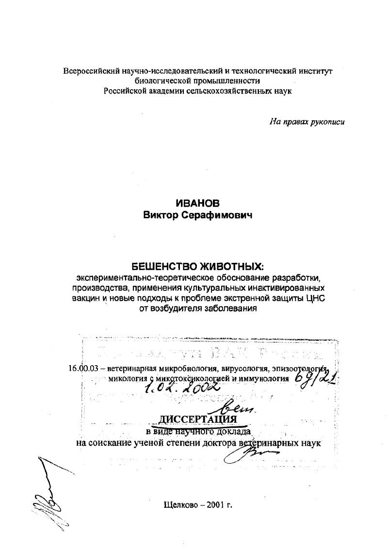 скачать диссертацию Бешенство животных : Экспериментально-теоретическое обоснование разработки, производства, применения культуральных инактивированных вакцин и новые подходы к проблеме экстренной защиты ЦНС от возбудителя заболевания Бешенство животных : Экспериментально-теоретическое обоснование разработки, производства, применения культуральных инактивированных вакцин и новые подходы к проблеме экстренной защиты ЦНС от возбудителя заболевания