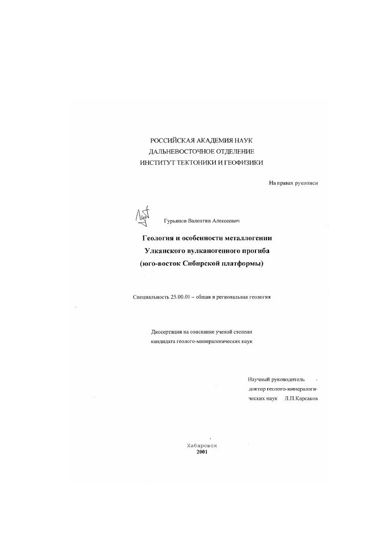 Геология и особенности металлогении Улканского вулканогенного прогиба : Юго-восток Сибирской платформы