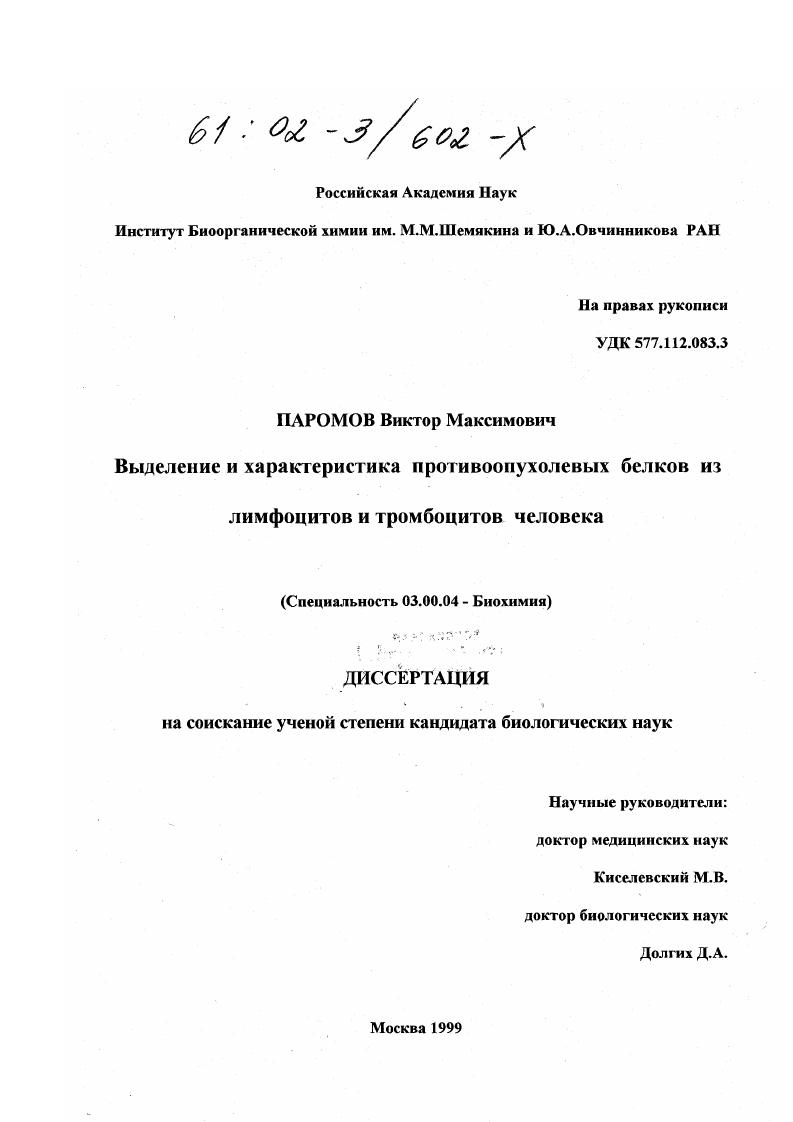 Выделение и характеристика противоопухолевых белков их лимфоцитов и тромбоцитов человека