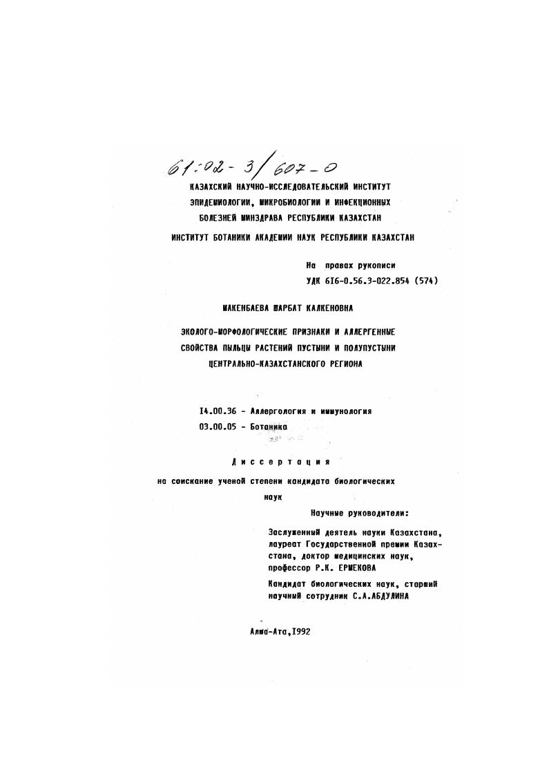 Эколого-морфологические признаки и аллергенные свойства пыльцы растений пустыни и полупустыни Центрально-Казахстанского региона