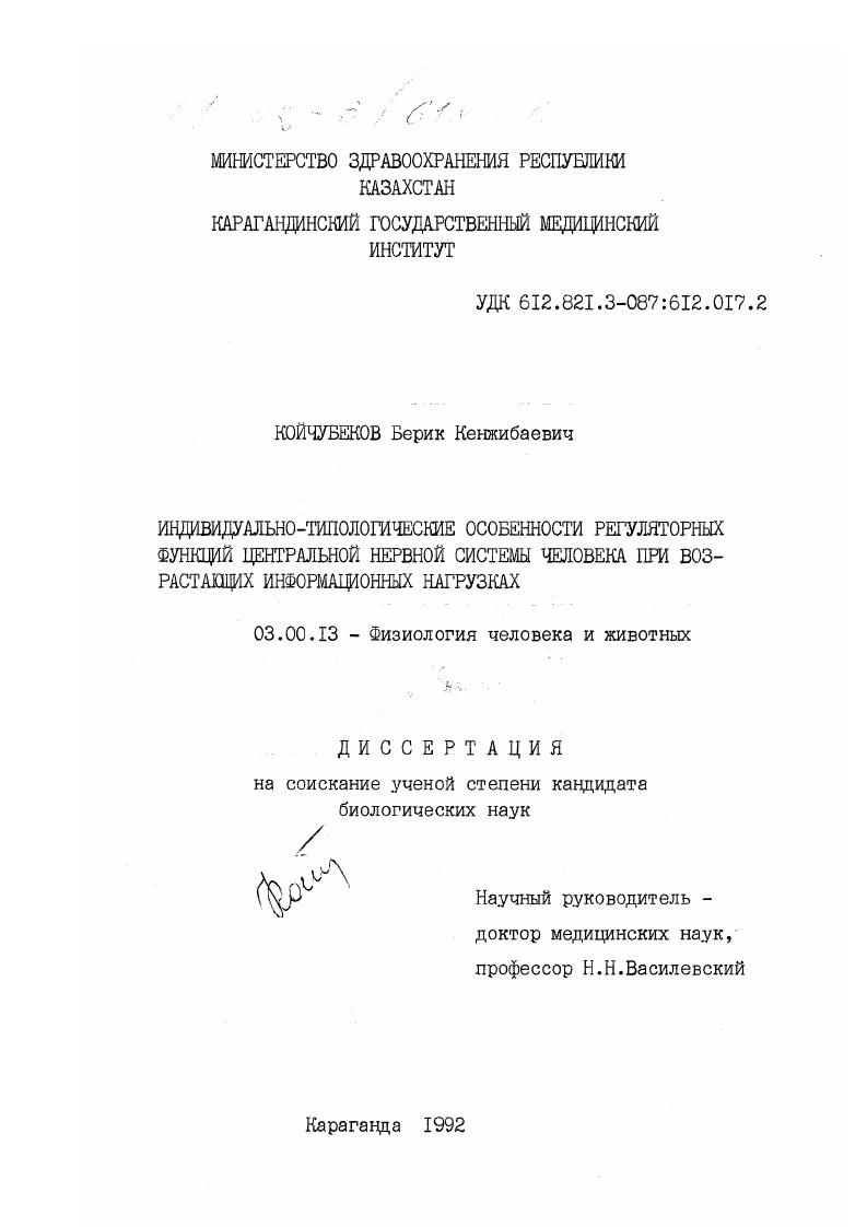 скачать диссертацию Индивидуально-типологические особенности регуляторных функций центральной нервной системы человека при возрастающих информационных нагрузках Индивидуально-типологические особенности регуляторных функций центральной нервной системы человека при возрастающих информационных нагрузках