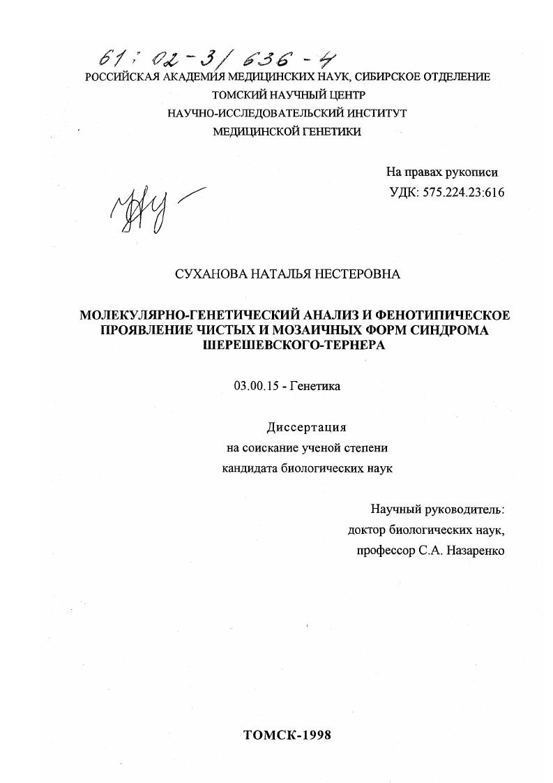 Молекулярно-генетический анализ и фенотипическое проявление чистых и мозаичных форм синдрома Шерешевского-Тернера