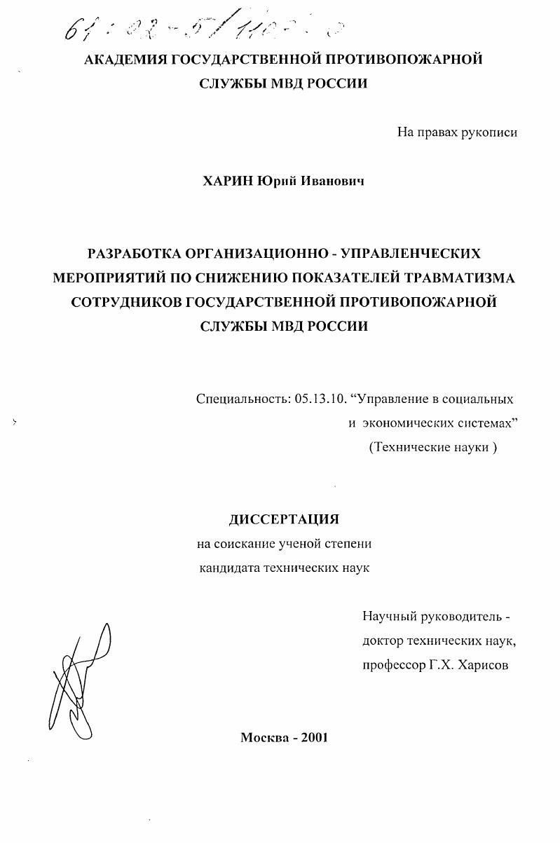 Разработка организационно-управленческих мероприятий по снижению показателей травматизма сотрудников государственной противопожарной службы МВД России