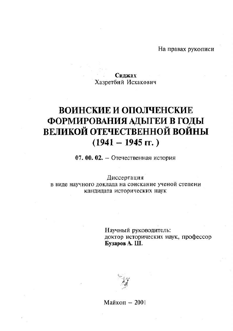 Воинские и ополченские формирования Адыгеи в годы Великой Отечественной войны, 1941-1945 гг.
