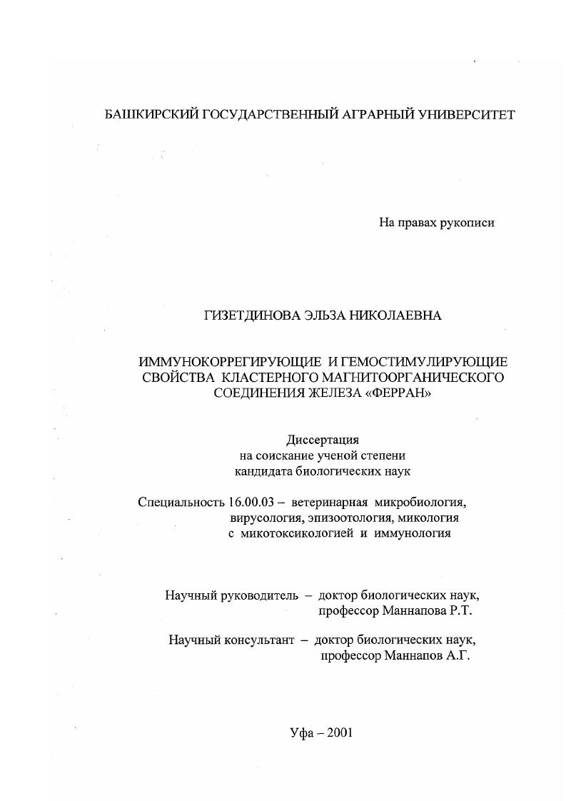 Иммуностимулирующие и гемостимулирующие свойства кластерного магнитоорганического соединения железа "Ферран"