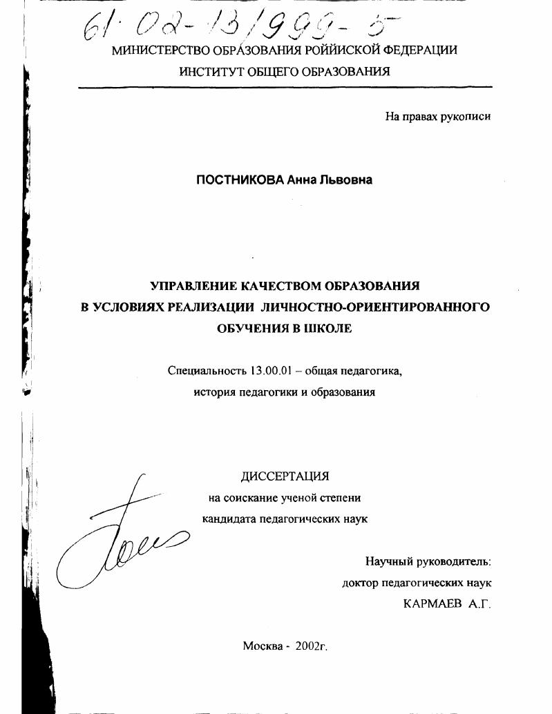 скачать диссертацию Управление качеством образования в условиях реализации личностно-ориентированного обучения в школе Управление качеством образования в условиях реализации личностно-ориентированного обучения в школе