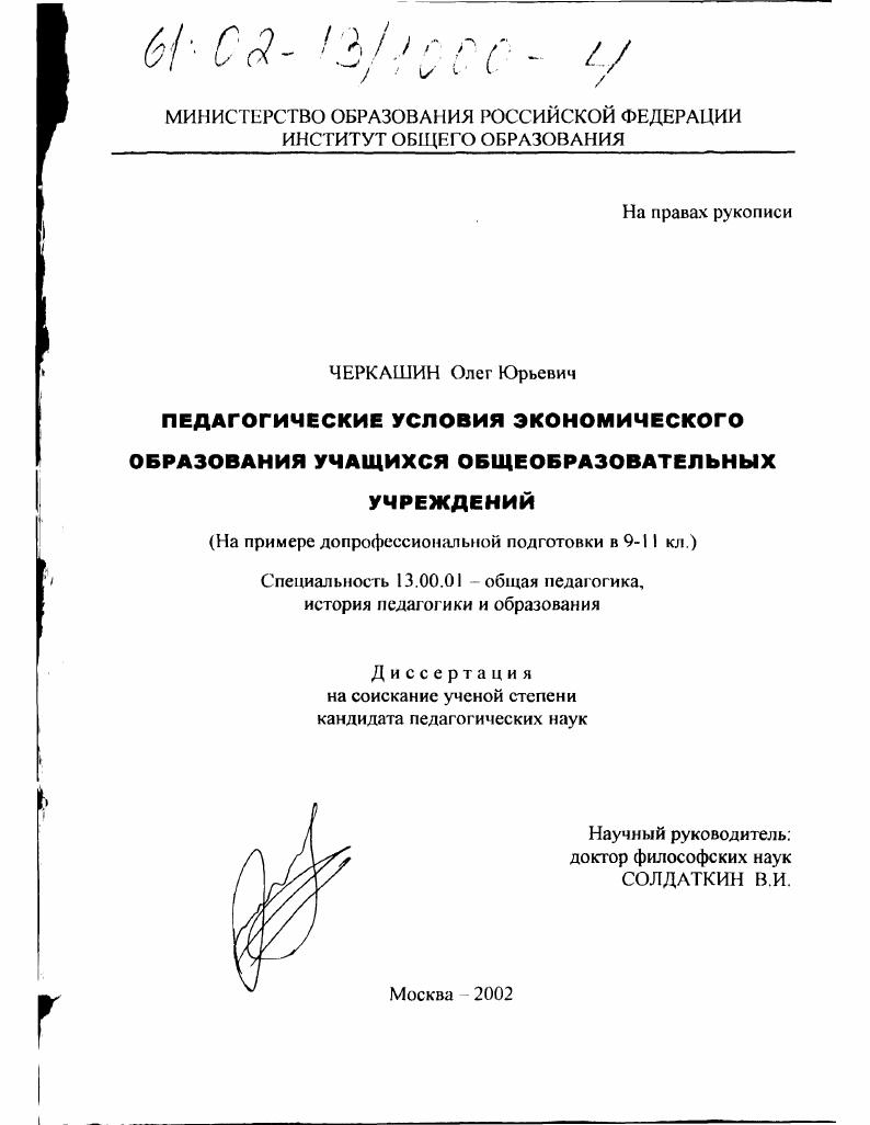 скачать диссертацию Педагогические условия экономического образования учащихся общеобразовательных учреждений : На примере допрофессиональной подготовки в 9-11 классах Педагогические условия экономического образования учащихся общеобразовательных учреждений : На примере допрофессиональной подготовки в 9-11 классах