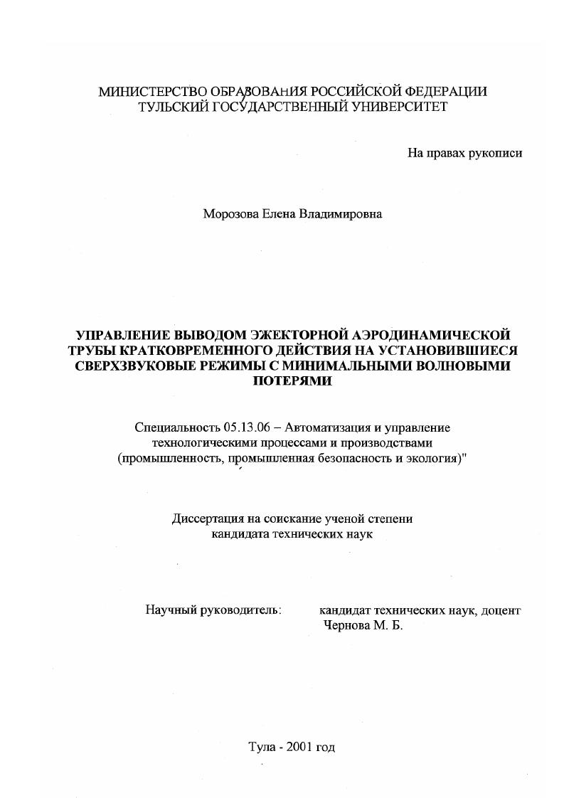 скачать диссертацию Управление выводом эжекторной аэродинамической трубы кратковременного действия на установившиеся сверхзвуковые режимы с минимальными волновыми потерями Управление выводом эжекторной аэродинамической трубы кратковременного действия на установившиеся сверхзвуковые режимы с минимальными волновыми потерями