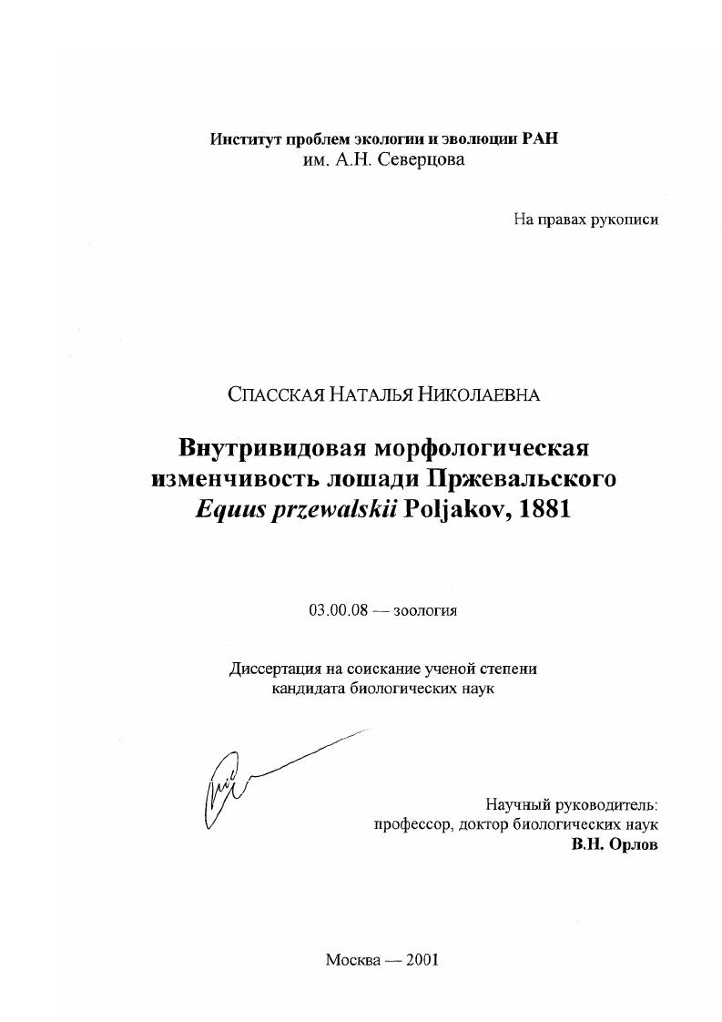 Внутривидовая морфологическая изменчивость лошади Пржевальского Equus przewalskii Polijkov, 1881