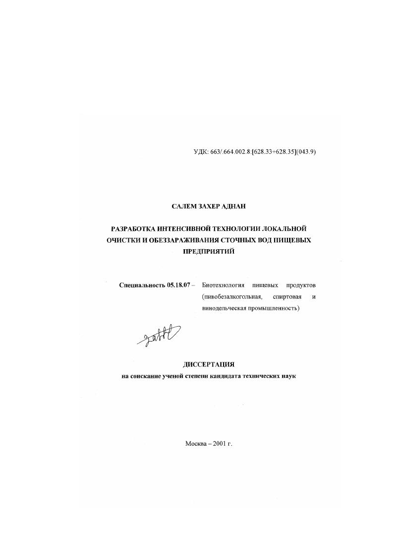 Разработка интенсивной технологии локальной очистки и обеззараживания сточных вод пищевых предприятий