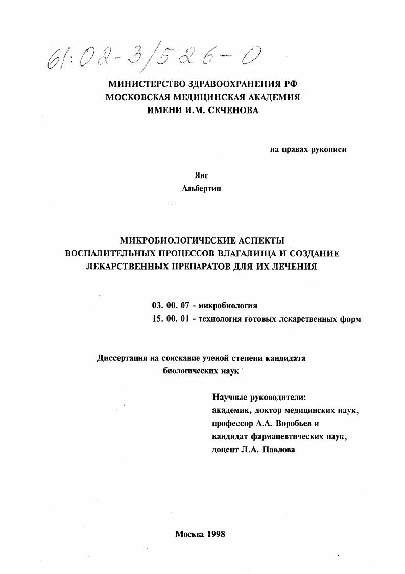 скачать диссертацию Микробиологические аспекты воспалительных процессов влагалища и создание лекарственных препаратов для их лечения Микробиологические аспекты воспалительных процессов влагалища и создание лекарственных препаратов для их лечения