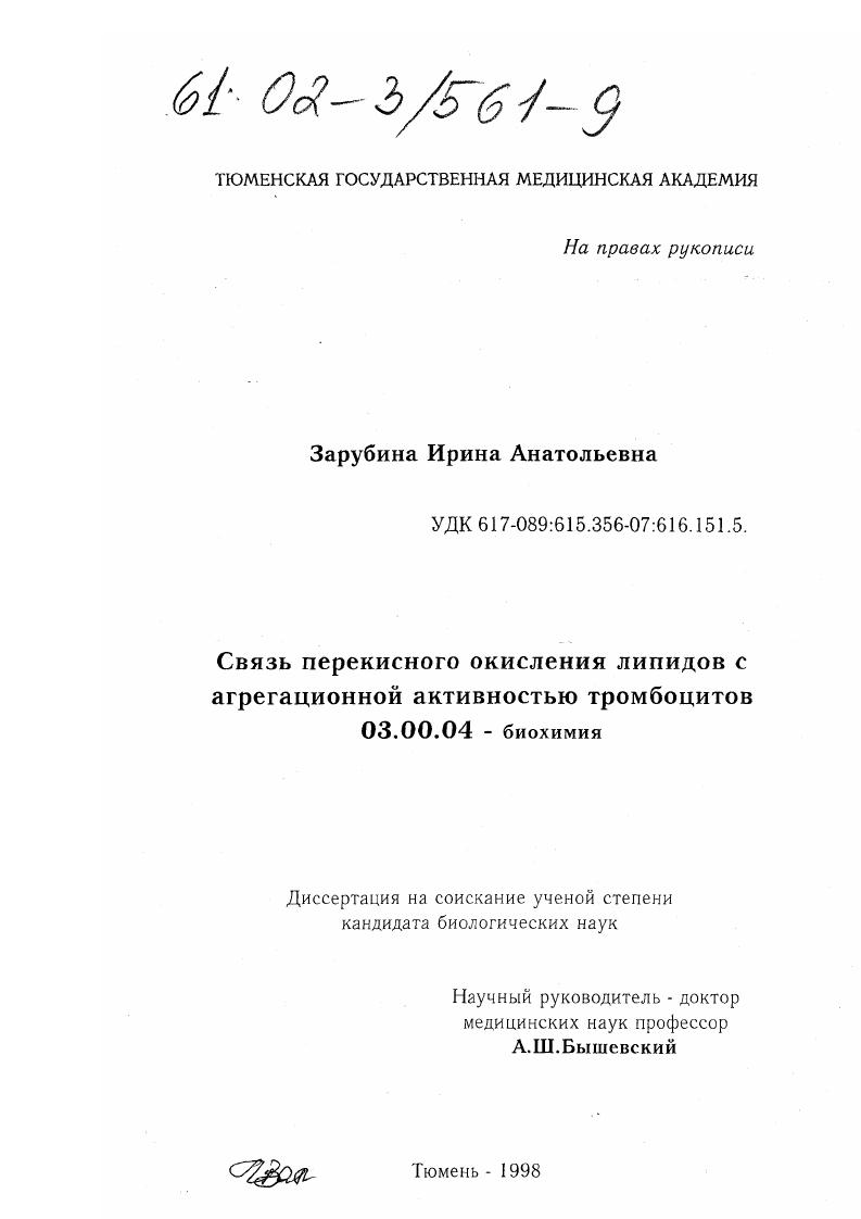 Связь перекисного окисления липидов с агрегационной активностью тромбоцитов