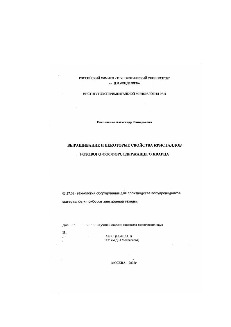 Выращивание и некоторые свойства кристаллов розового фосфорсодежащего кварца