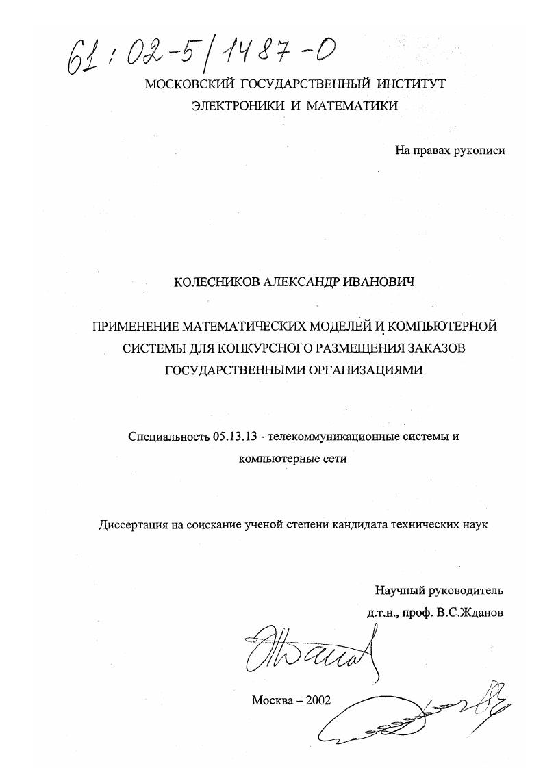 Применение математических моделей и компьютерной системы для конкурсного размещения заказов государственными организациями