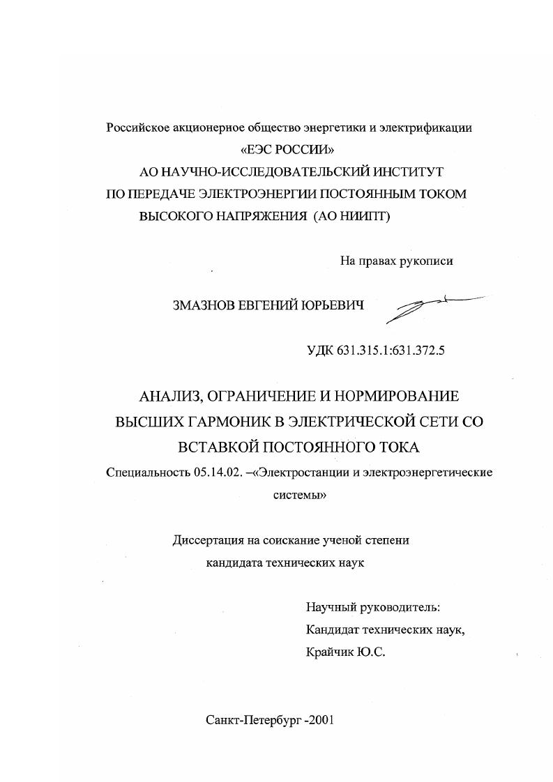 Анализ, ограничение и нормирование высших гармоник в электрической сети со вставкой постоянного тока