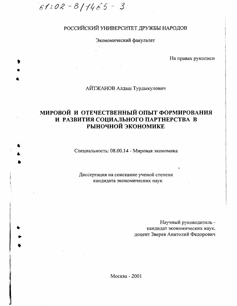 скачать диссертацию Мировой и отечественный опыт формирования и развития социального партнерства в рыночной экономике Мировой и отечественный опыт формирования и развития социального партнерства в рыночной экономике