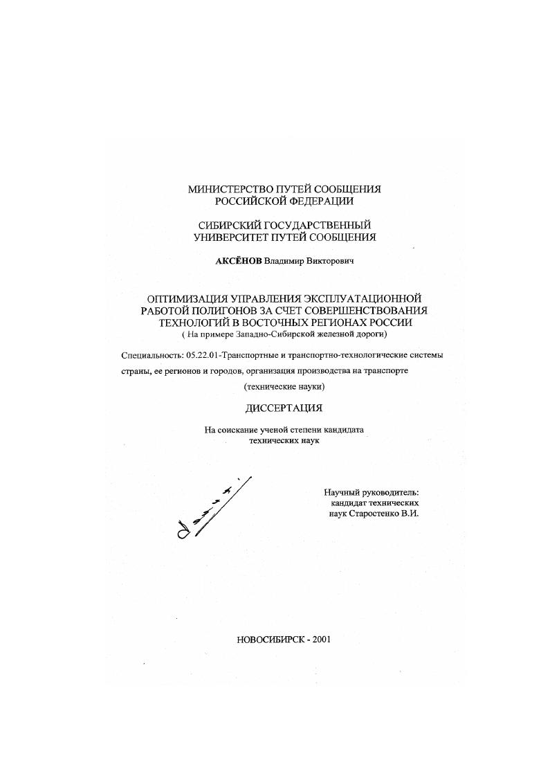 Оптимизация управления эксплуатационной работой полигонов за счет совершенствования технологий в восточных регионах России : На примере Западно-Сибирской железной дороги