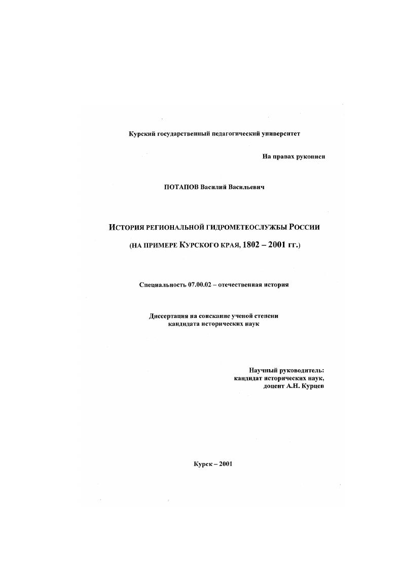 История региональной гидрометеослужбы России : На примере Курского края, 1802 - 2001 гг.