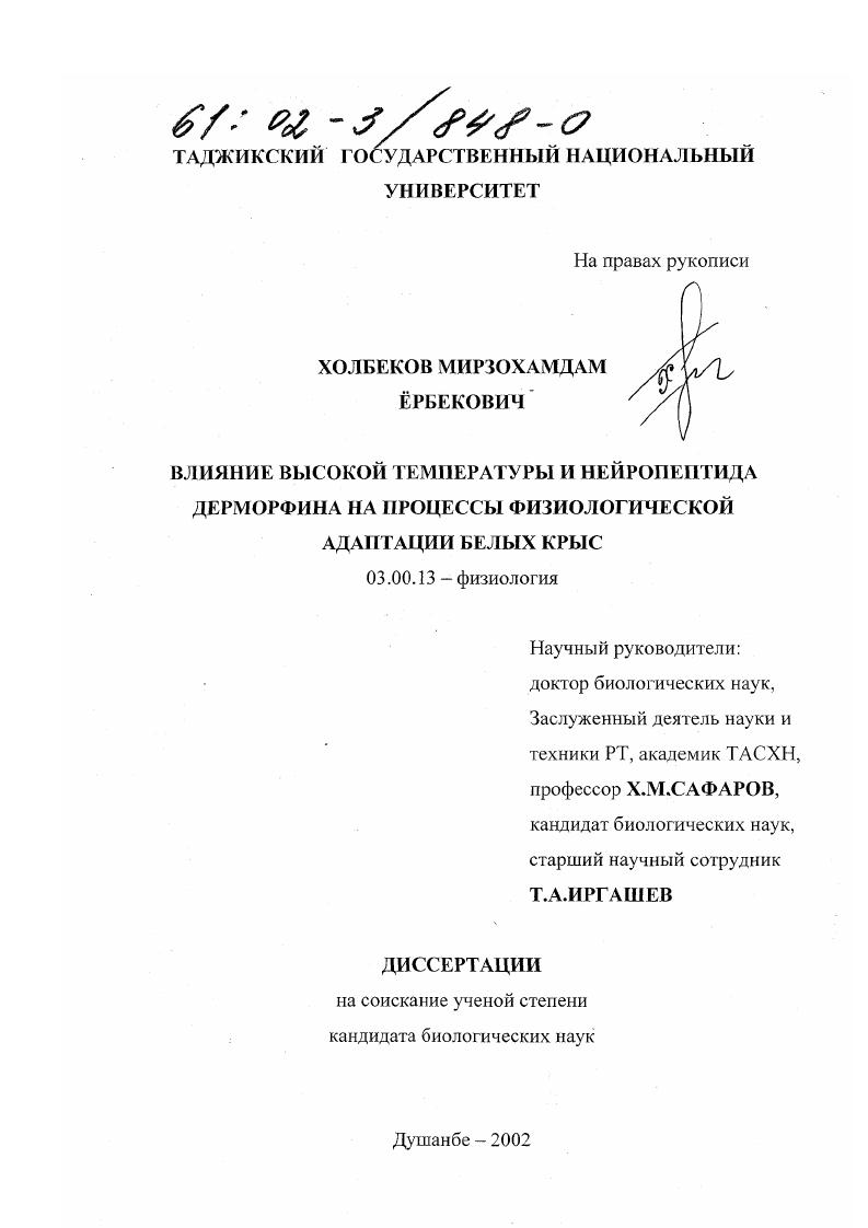 Влияние высокой температуры и нейропептида дерморфина на процессы физиологической адаптации белых крыс