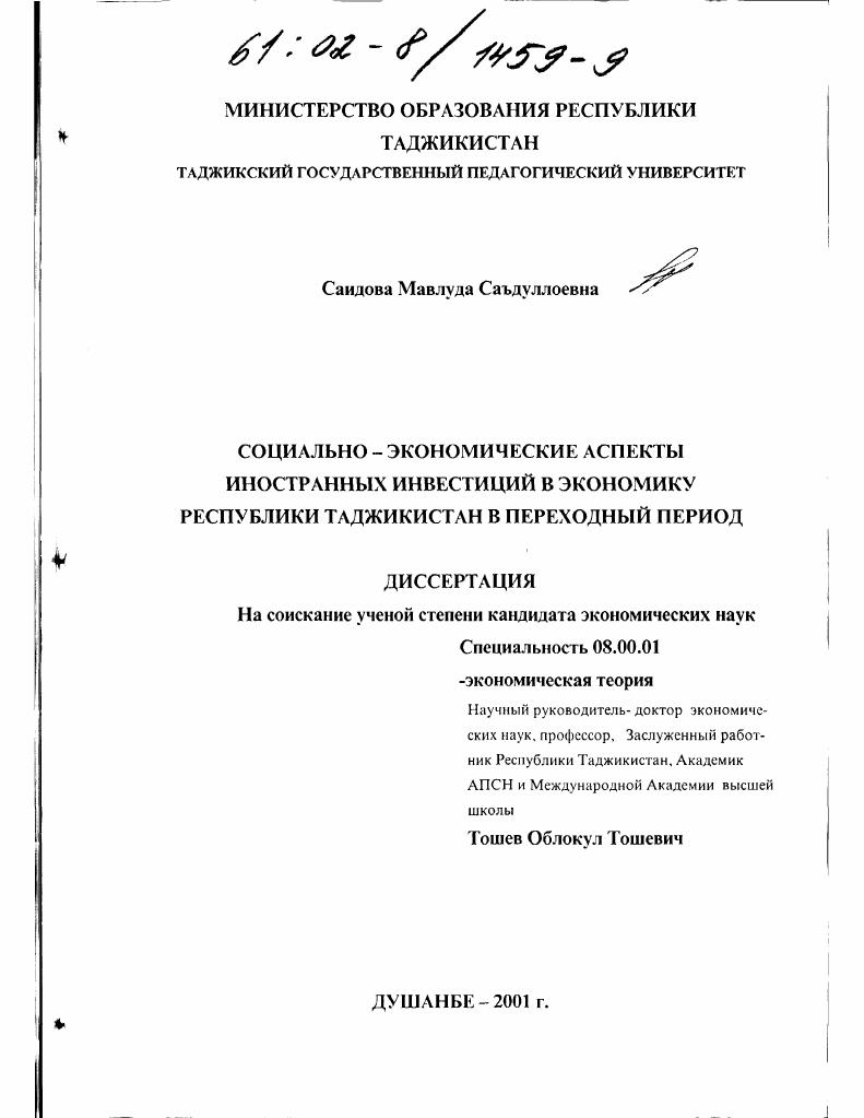 скачать диссертацию Социально-экономические аспекты иностранных инвестиций в экономику Республики Таджикистан в переходный период Социально-экономические аспекты иностранных инвестиций в экономику Республики Таджикистан в переходный период