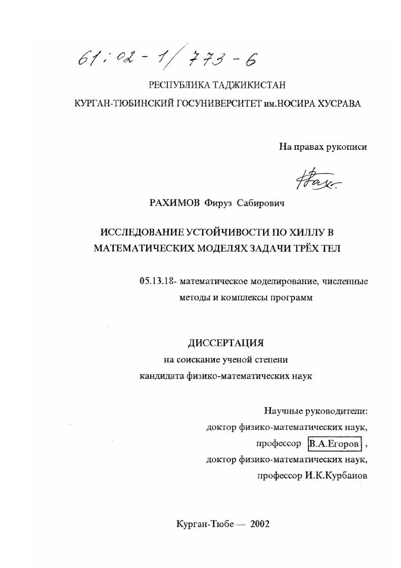 Исследование устойчивости по Хиллу в математических моделях задачи трех тел