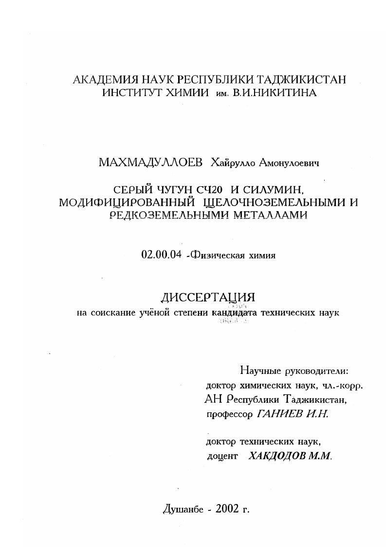 Серый чугун СЧ-20 и силумин, модифицированный щелочноземельными и редкоземельными металлами