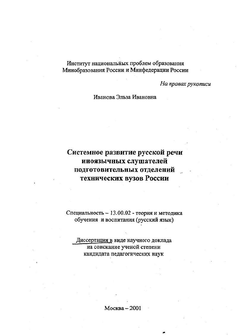 скачать диссертацию Системное развитие русской речи иноязычных слушателей подготовительных отделений технических вузов России Системное развитие русской речи иноязычных слушателей подготовительных отделений технических вузов России