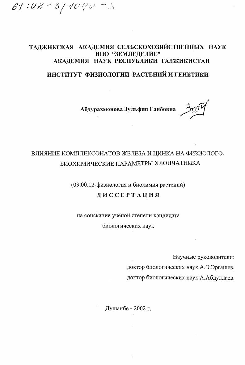 Влияние комплексонатов железа и цинка на физиолого-биохимические параметры хлопчатника