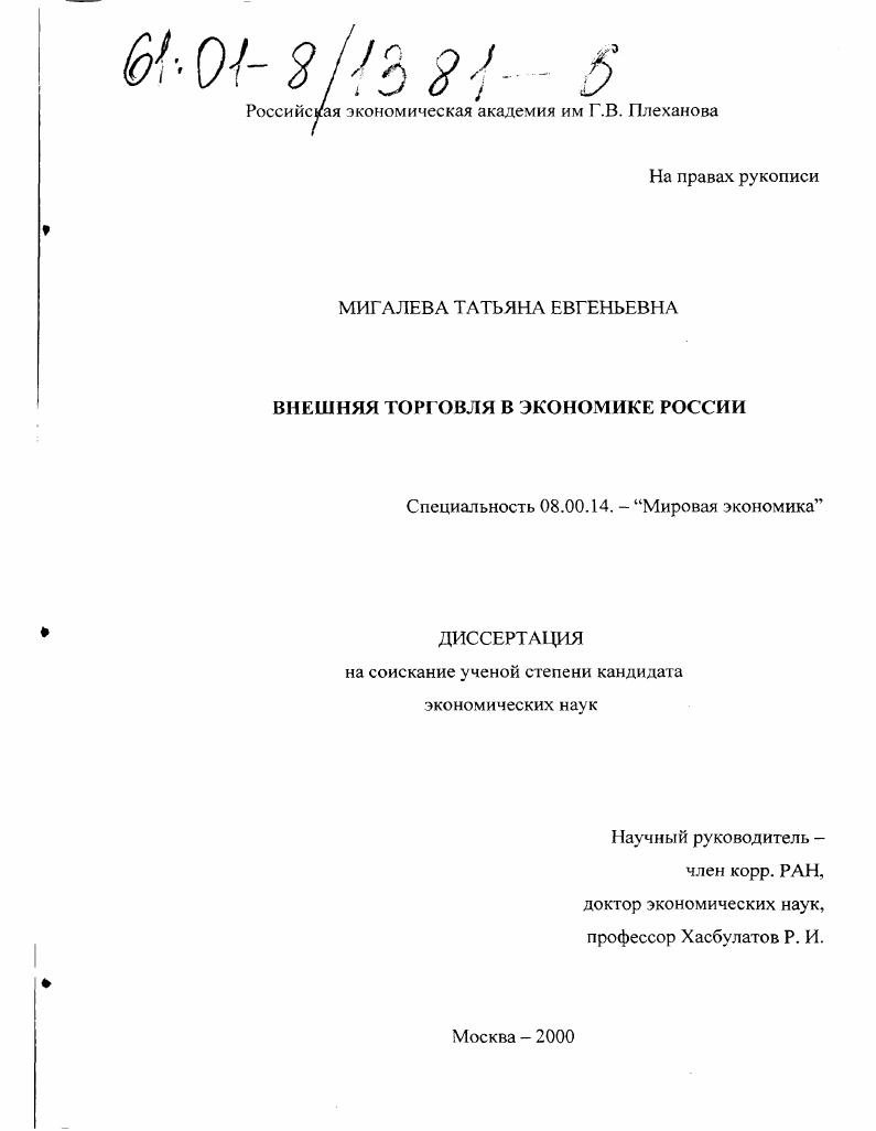 Внешняя торговля в экономике России